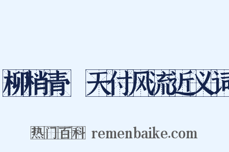 柳梢青·天付风流近义词是什么意思的图片